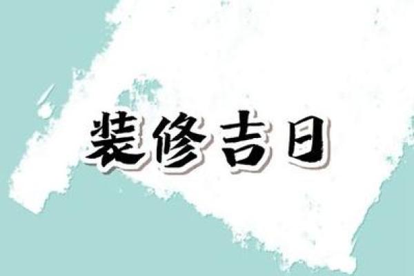装修房子的黄道吉日2023 装修房子的黄道吉日2023